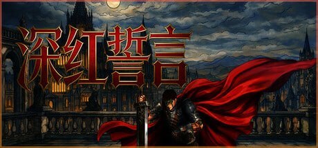 3333250 深红誓言 - 夸克网盘 资源封面图