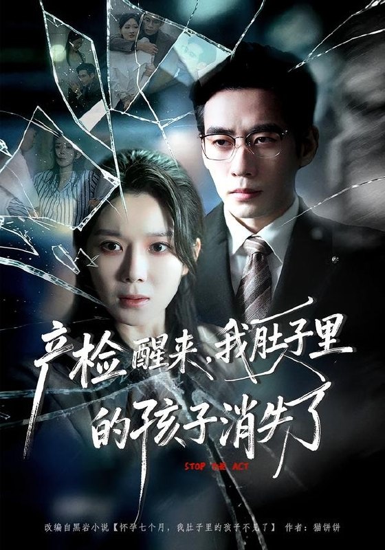 060072-产｜检｜醒｜来｜，｜我｜肚｜子｜里｜的｜孩｜子｜消｜失｜了｜ (63集) 秦毅&孔莹莹 - 夸克网盘 资源封面图