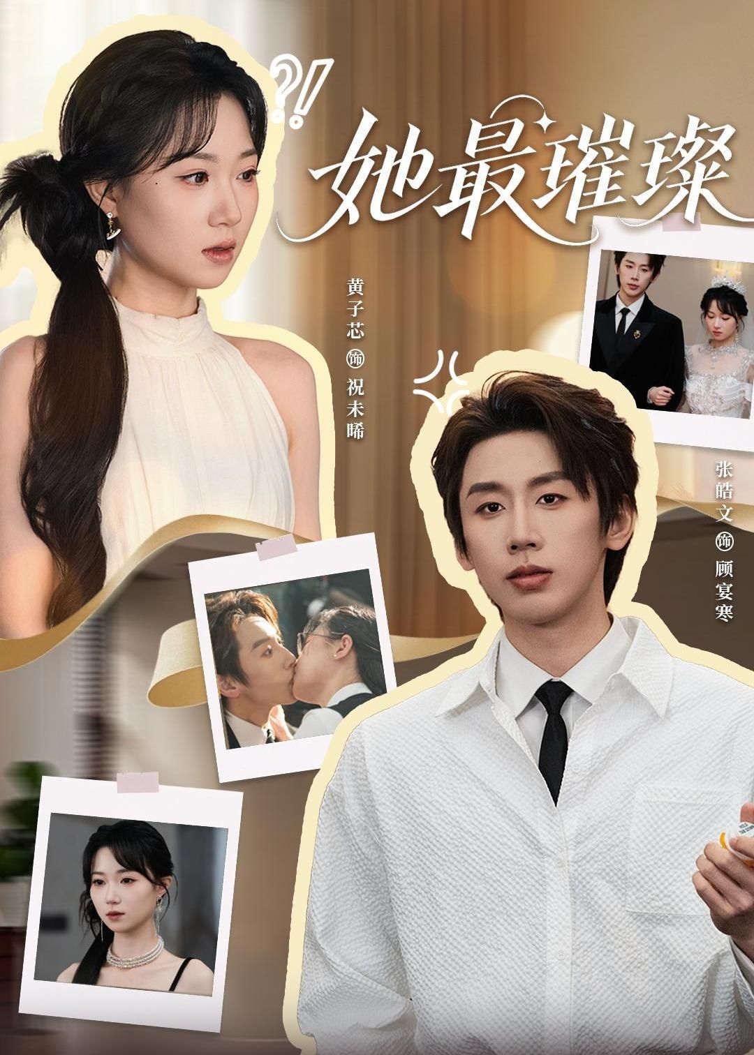 060081-她｜最｜璀｜璨｜ (35集) 张皓文&黄子芯 - 夸克网盘 资源封面图