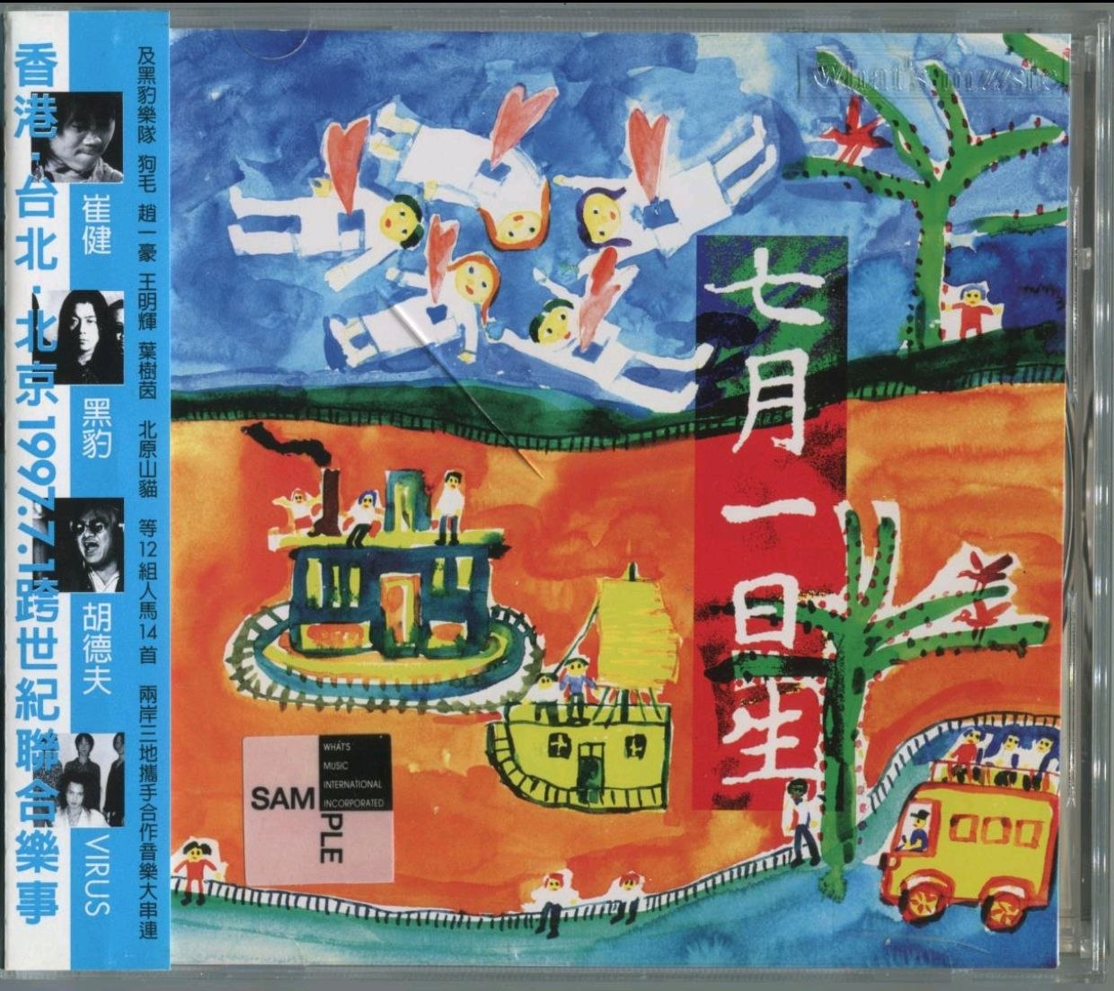 群星.1997 - 七月一日生【上华】【WAV+CUE】 - 夸克网盘 资源封面图