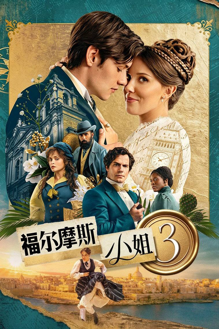 福.尔.摩.斯.小.姐.3（2026） NF DV&HDR - 夸克网盘 资源封面图