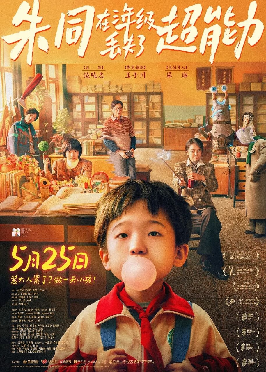 朱同在三年级丢失了超能力 (2024) 4K WEB-DL H265 DDP 5.1 - 迅雷云盘 资源封面图