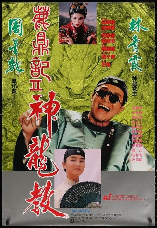 鹿鼎记2：神龙教 鹿鼎記II 神龍教 (1992) - 夸克网盘 资源封面图