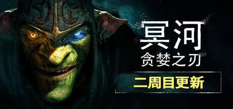 3290690 冥河：贪婪之刃 - 夸克网盘 资源封面图