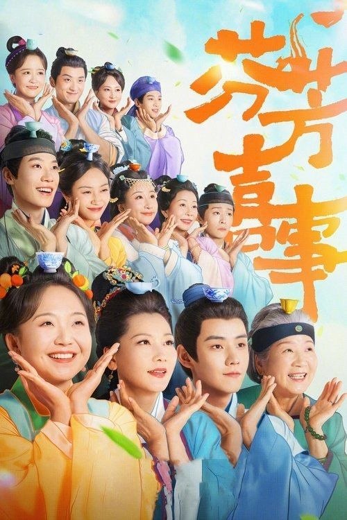 芬z芳z喜z事(2025)4K60帧HDR - 夸克网盘 资源封面图
