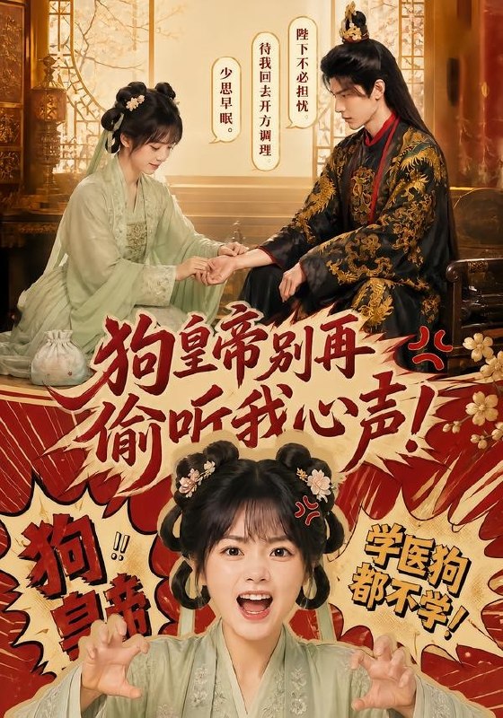 060201-狗｜皇｜帝｜别｜再｜偷｜听｜我｜心｜声｜！｜ (40集) - 夸克网盘 资源封面图