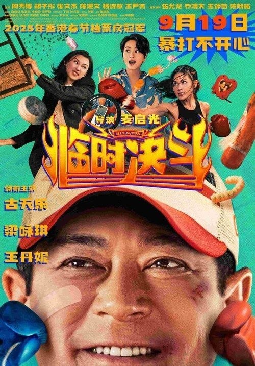 临z时z决z斗 (2025) 4K 高码 - 夸克网盘 资源封面图