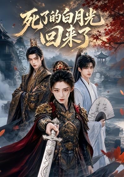 060219-死｜了｜的｜白｜月｜光｜回｜来｜了｜ (61集) - 夸克网盘 资源封面图