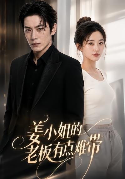 060214-姜｜小｜姐｜的｜老｜板｜有｜点｜难｜带｜ (42集) - 夸克网盘 资源封面图