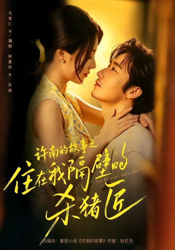 060250-许｜南｜的｜故｜事｜之｜住｜在｜我｜隔｜壁｜的｜杀｜猪｜匠｜ (87集) 毛宽仁&钟嘉玲 - 夸克网盘 资源封面图