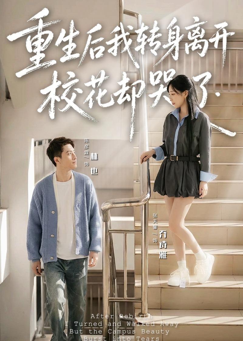060252-重｜生｜后｜我｜转｜身｜离｜开｜，｜校｜花｜却｜哭｜了｜ (86集) 陈彦霖 - 夸克网盘 资源封面图