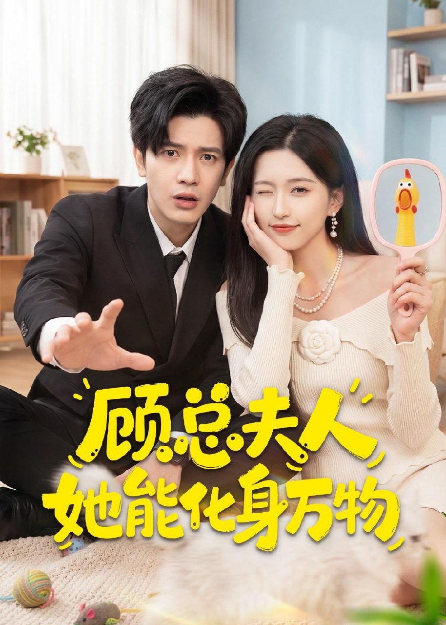 060262-顾｜总｜夫｜人｜她｜能｜化｜身｜万｜物｜ (51集) 苏亮&刘玉姣 - 夸克网盘 资源封面图