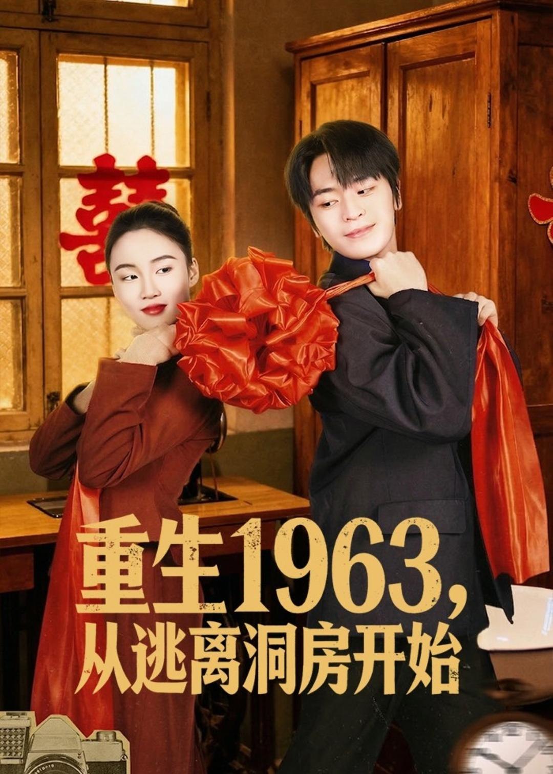 060266-重｜生｜1｜9｜6｜3｜，｜从｜逃｜离｜洞｜房｜开｜始｜ (70集) 张浩然&刘嘉琪 - 夸克网盘 资源封面图