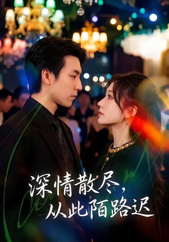 060268-深｜情｜散｜尽｜，｜从｜此｜陌｜路｜迟｜ (102集) 刘亚倩&许凌云 - 夸克网盘 资源封面图