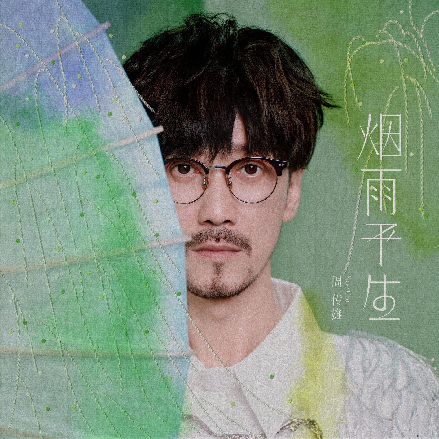 周传雄 烟雨平生 - 夸克网盘 资源封面图