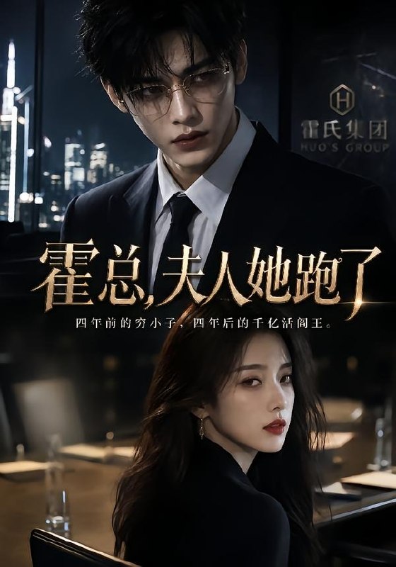 060282-霍｜总｜，｜夫｜人｜她｜跑｜了｜ (49集) - 夸克网盘 资源封面图
