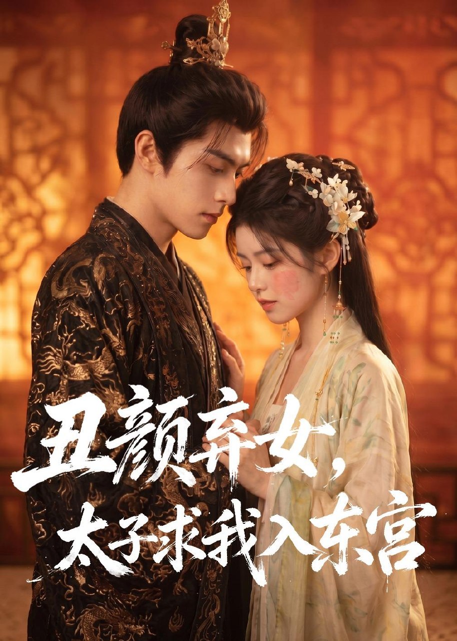060297-丑｜颜｜弃｜女｜，｜太｜子｜求｜我｜入｜东｜宫｜ (56集) - 夸克网盘 资源封面图