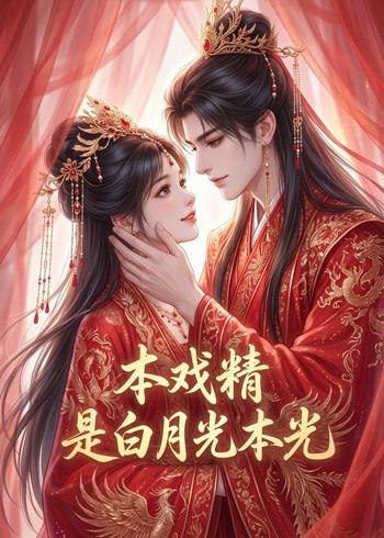 060305-本｜戏｜精｜是｜白｜月｜光｜本｜光｜ (73集) - 夸克网盘 资源封面图