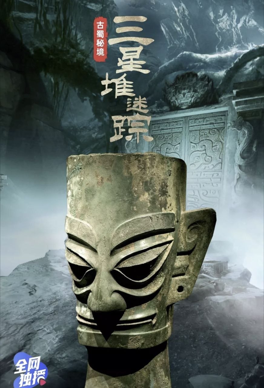 古蜀秘境：三星堆迷踪 (2021) 4K - 夸克网盘 资源封面图