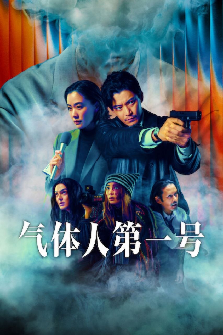 气体人 第一号 ガス人間 (2026) [1080P] [英日双语] [更至26集] [内封多国字幕] [全8集] - 迅雷云盘 资源封面图