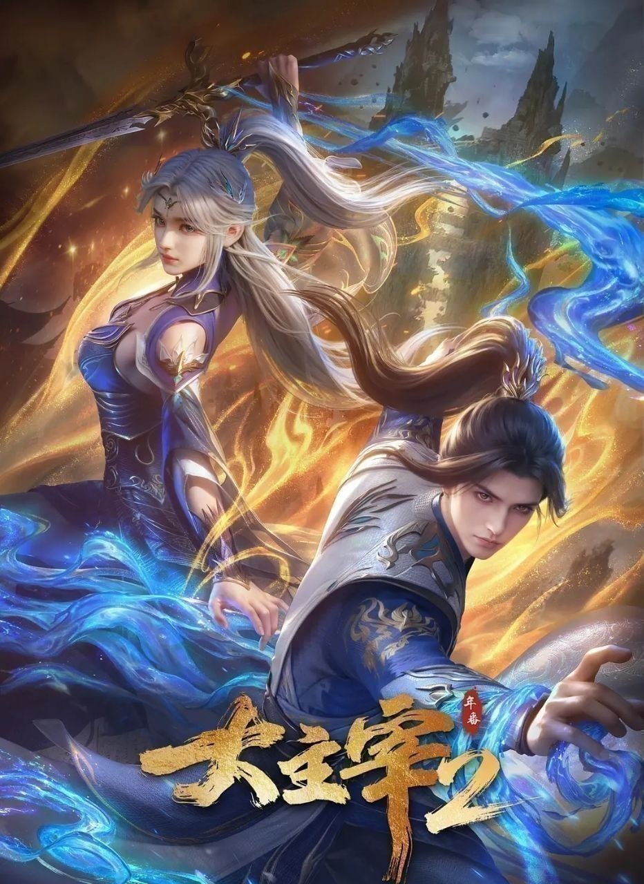 大主宰 年番2 (2026) 更至80集 [4K][国漫][奇幻/动画] - 迅雷云盘 资源封面图