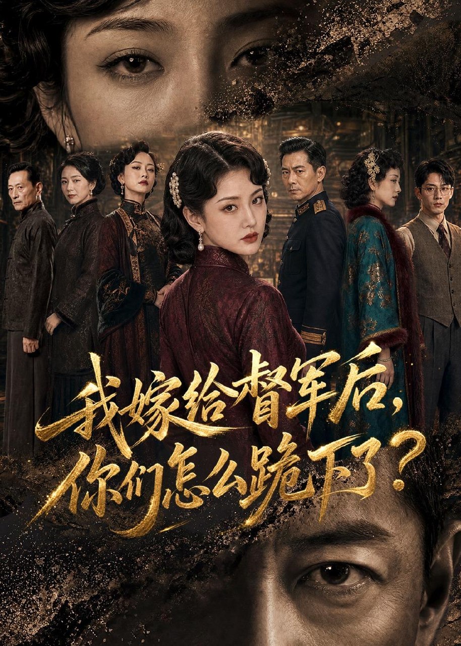 060437-我｜嫁｜给｜督｜军｜后｜，｜你｜们｜怎｜么｜跪｜下｜了｜？｜ (68集) - 夸克网盘 资源封面图