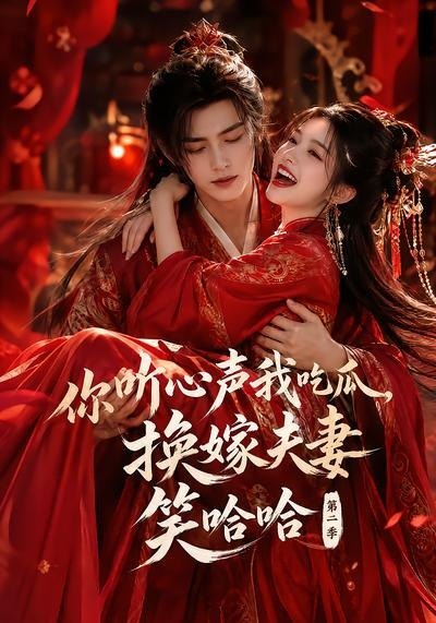 060434-你｜听｜心｜声｜我｜吃｜瓜｜，｜换｜嫁｜夫｜妻｜笑｜哈｜哈｜哈｜第｜二｜季｜ (56集) - 夸克网盘 资源封面图