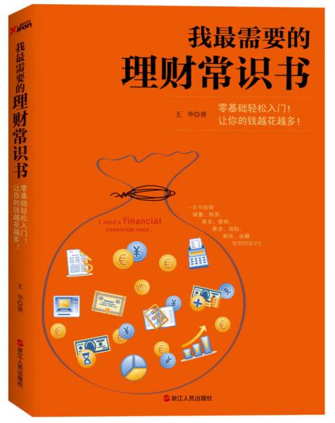 入门级读本：我最需要的理财常识书，搞懂储蓄 投资 基金等 - 夸克网盘 资源封面图