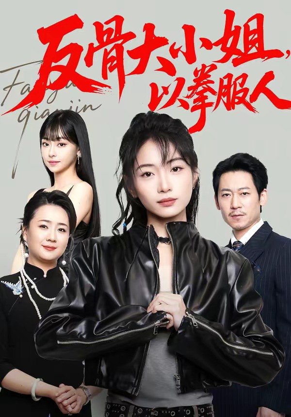 060475-反｜骨｜大｜小｜姐｜，｜以｜拳｜服｜人｜ (70集) 耿池苏&陈芮 - 夸克网盘 资源封面图