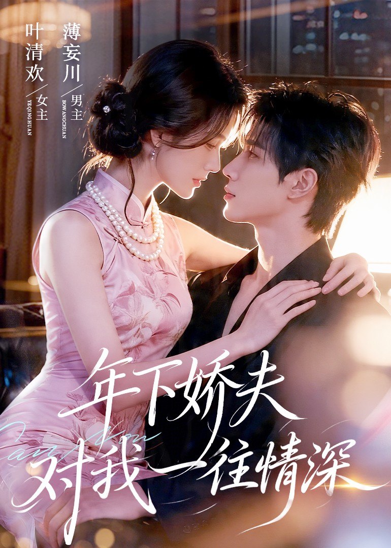 060444-年｜下｜娇｜夫｜对｜我｜一｜往｜情｜深｜ (68集) - 夸克网盘 资源封面图