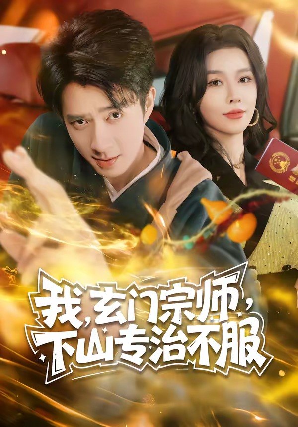 060476-我｜，｜玄｜门｜宗｜师｜，｜下｜山｜专｜治｜不｜服｜ (70集) 朱宏钊&张子唯 - 夸克网盘 资源封面图