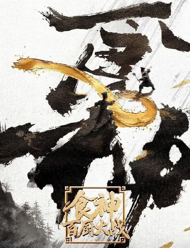 食神·百厨大战 (2026) 更至7.2期 [综艺/美食/真人秀] - 迅雷云盘 资源封面图