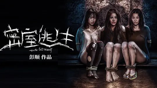 密室逃生 (2025) - 夸克网盘 资源封面图