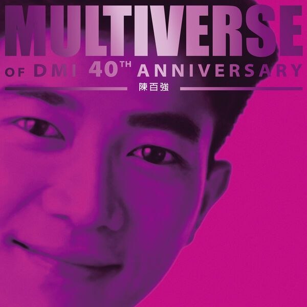 陳百強 - MULTIVERSE OF DMI 40TH ANNIVERSARY -陳百強 (FLAC 16bit 44khz)qobuz - 夸克网盘 资源封面图