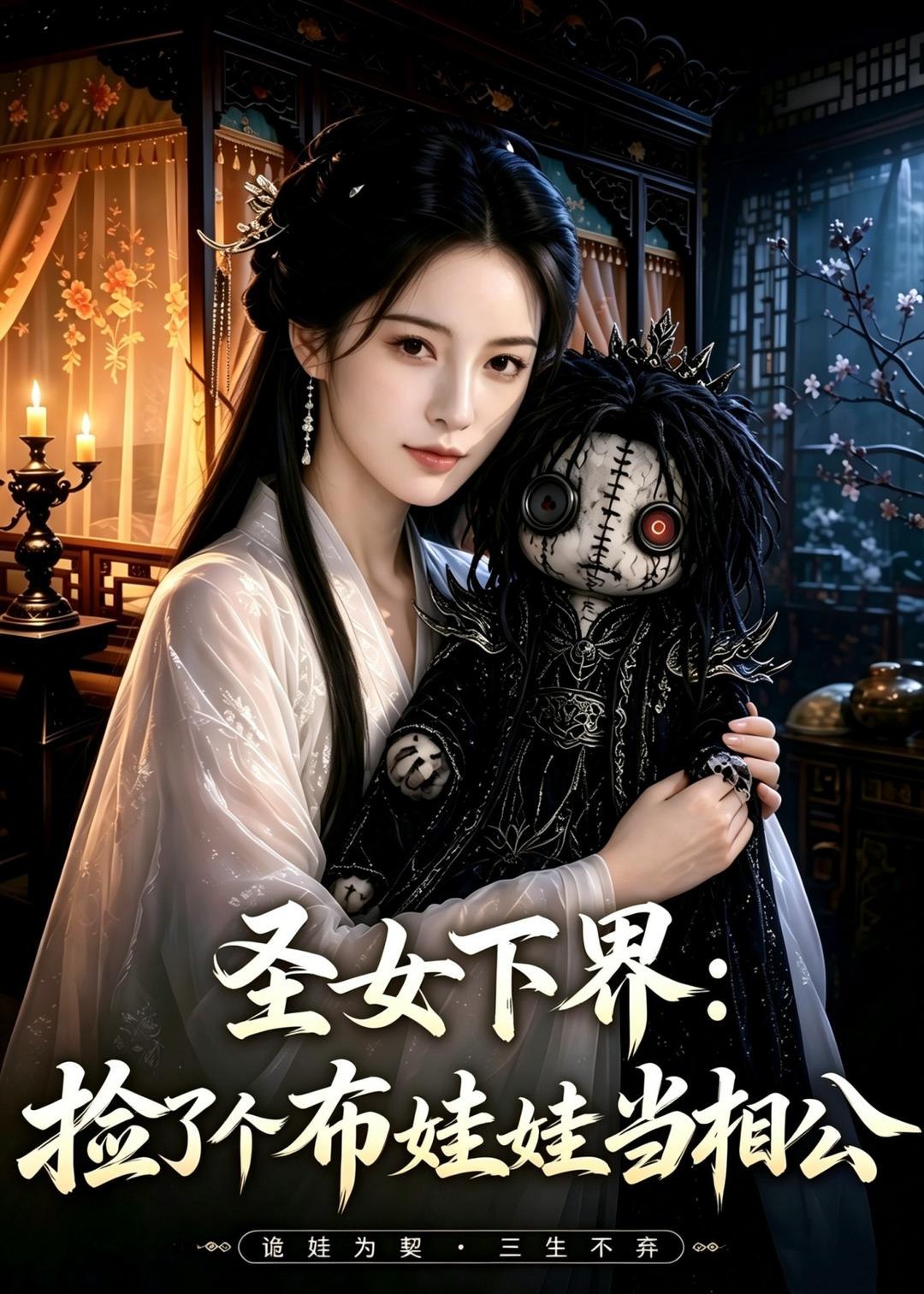 060535-圣｜女｜下｜界｜：｜捡｜了｜个｜布｜娃｜娃｜当｜相｜公｜ (57集) - 夸克网盘 资源封面图
