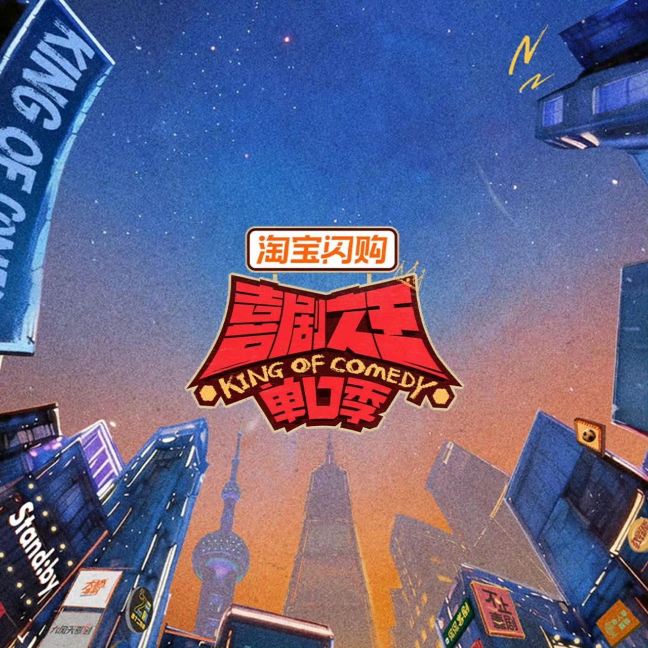 X喜剧之王DKJ3 - 夸克网盘 资源封面图