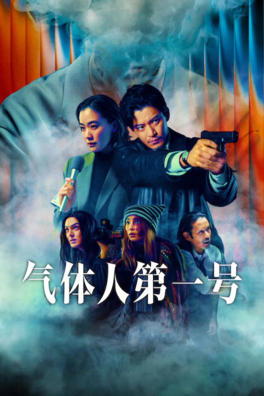 气体人第一号 (2026) - 夸克网盘 资源封面图