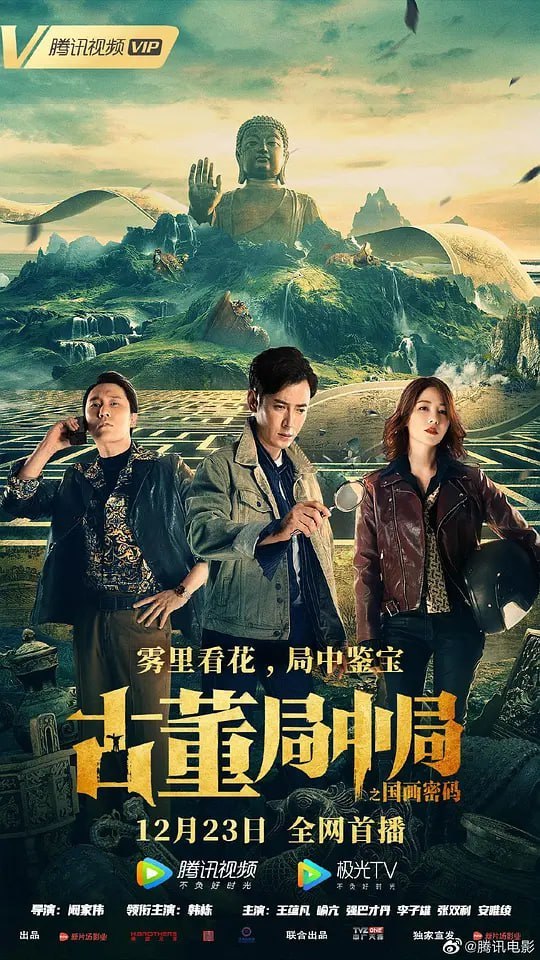 古董局中局 (2021) - 夸克网盘 资源封面图
