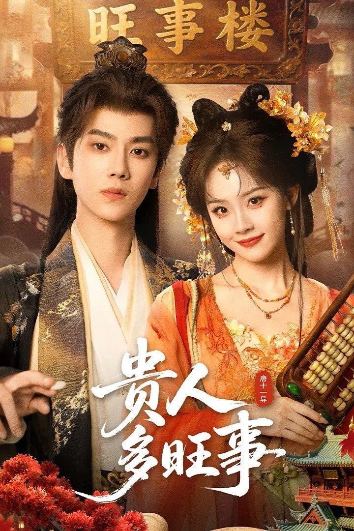 G 贵人多旺事 [更新至06集] - 夸克网盘 资源封面图