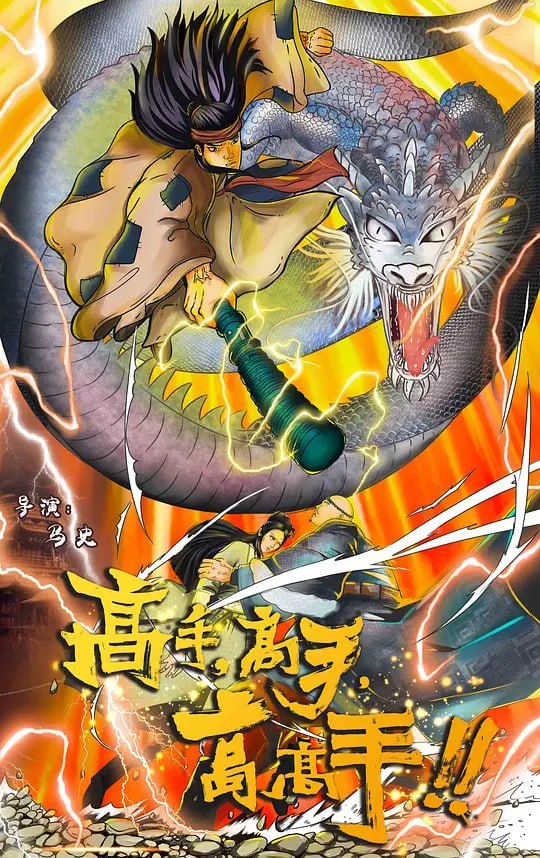 高手高手高高手 (2019) - 夸克网盘 资源封面图
