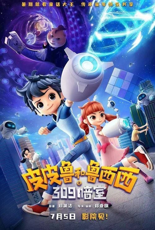 皮皮鲁和鲁西西之309暗室 (2025) 4K 60帧 HDR10 - 阿里云盘 资源封面图