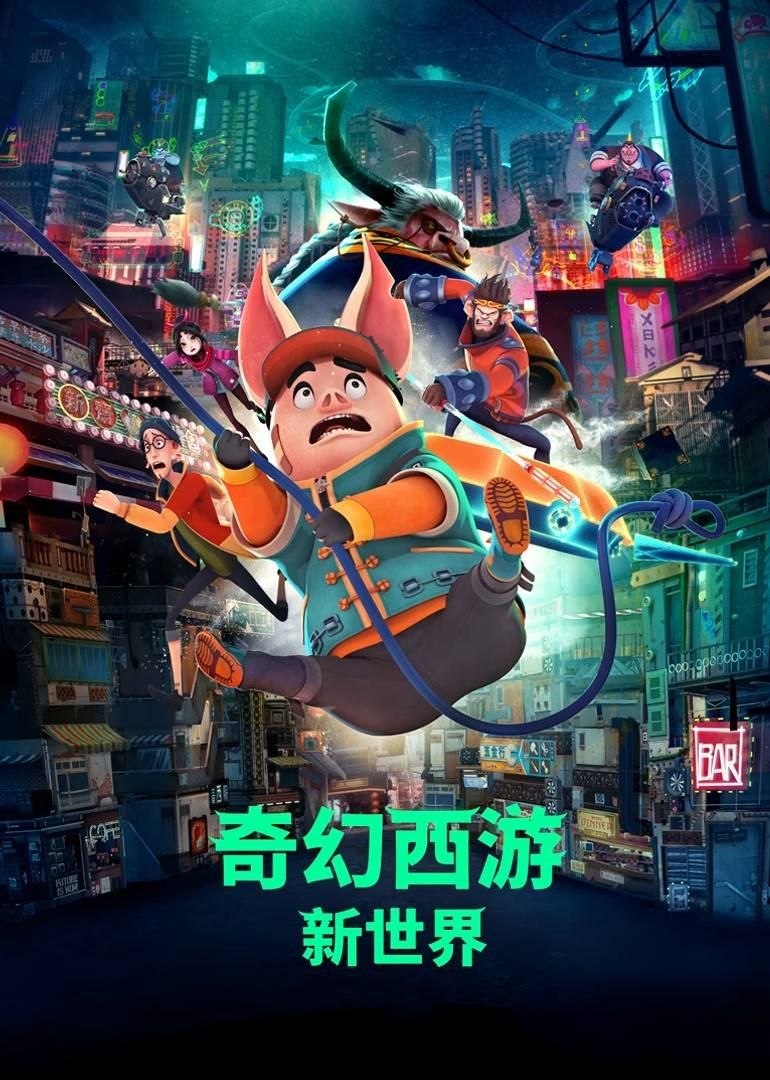 奇幻西游：新世界 (2025) 4K 高码 60帧 - 阿里云盘 资源封面图
