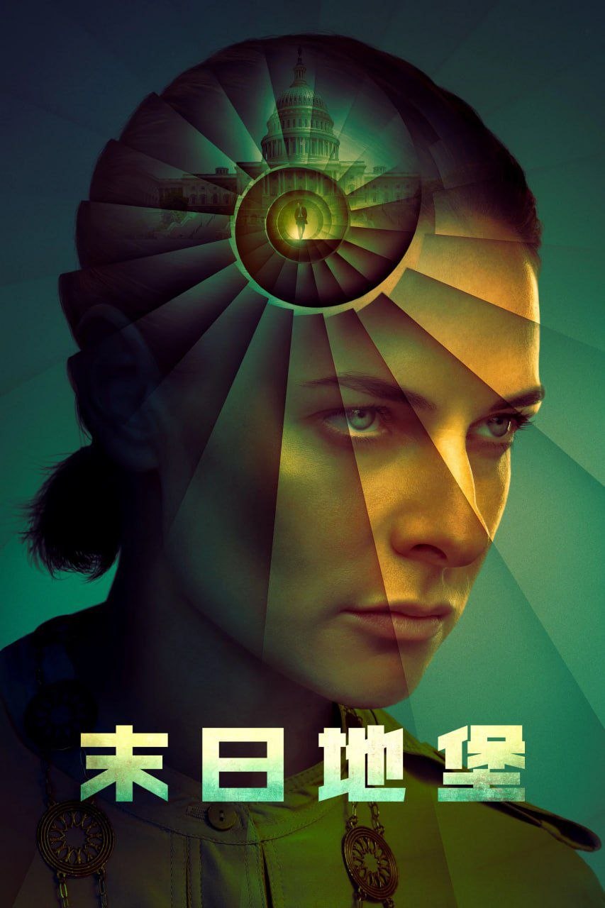 M 末日地堡（羊毛战记） - 夸克网盘 资源封面图