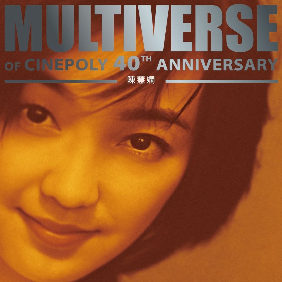 陈慧娴 - MULTIVERSE OF CINEPOLY 40TH ANNIVERSARY - 陳慧嫻 [FLAC 24B-96kHz] qobuz - 夸克网盘 资源封面图
