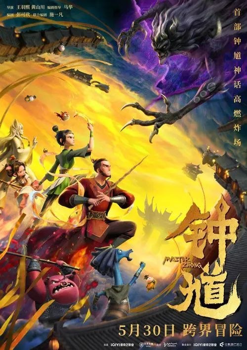 钟z馗z (2026) 4K HDR - 夸克网盘 资源封面图