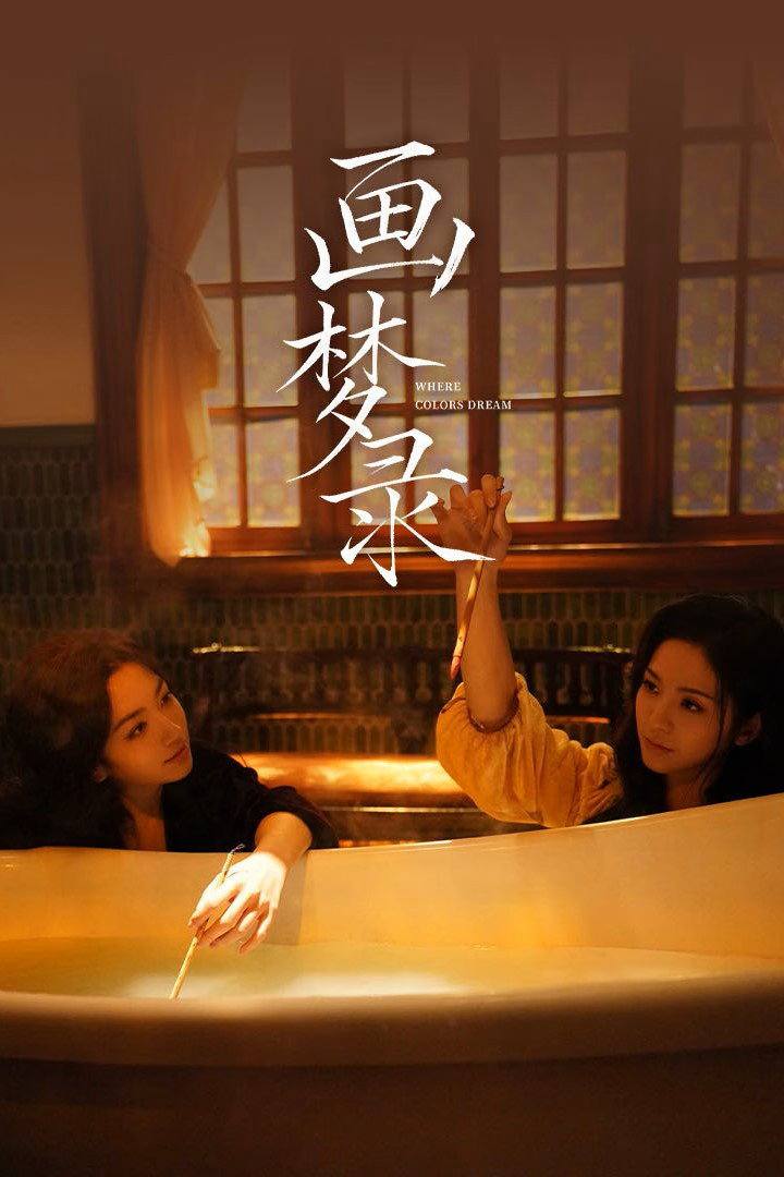 画z梦z录 (2026) 4K HDR - 夸克网盘 资源封面图