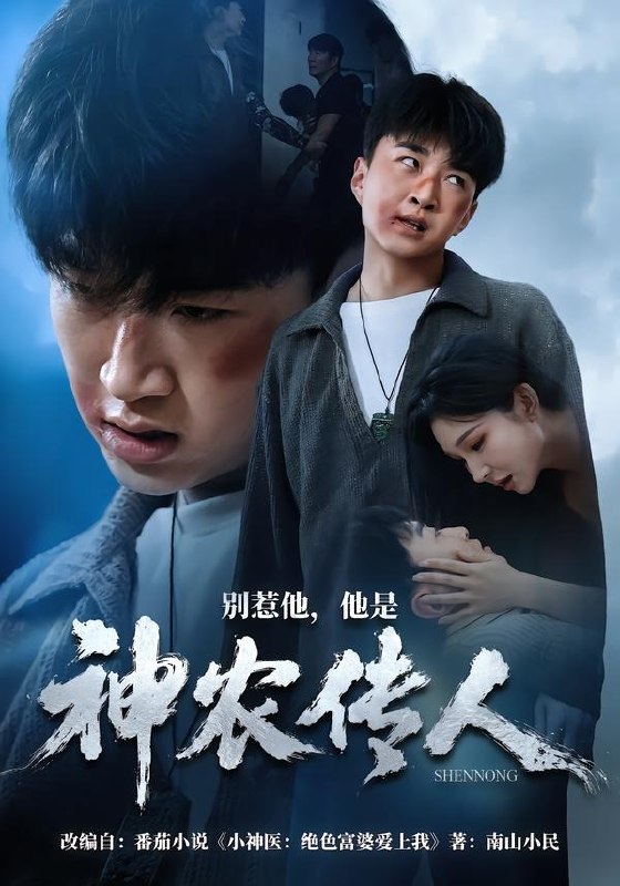 060683-别｜惹｜他｜，｜他｜是｜神｜农｜传｜人｜ (81集) 王必可&梁思佳 - 夸克网盘 资源封面图