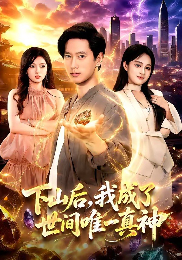 060681-下｜山｜后｜，｜我｜成｜了｜世｜间｜唯｜一｜真｜神｜ (101集) 张子安&朱艺莉 - 夸克网盘 资源封面图