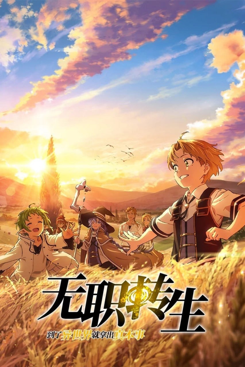 无职转生：到了异世界就拿出真本事 (2021) - 夸克网盘 资源封面图