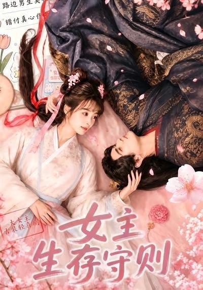 060710-女｜主｜生｜存｜守｜则｜ ( (64集) - 夸克网盘 资源封面图